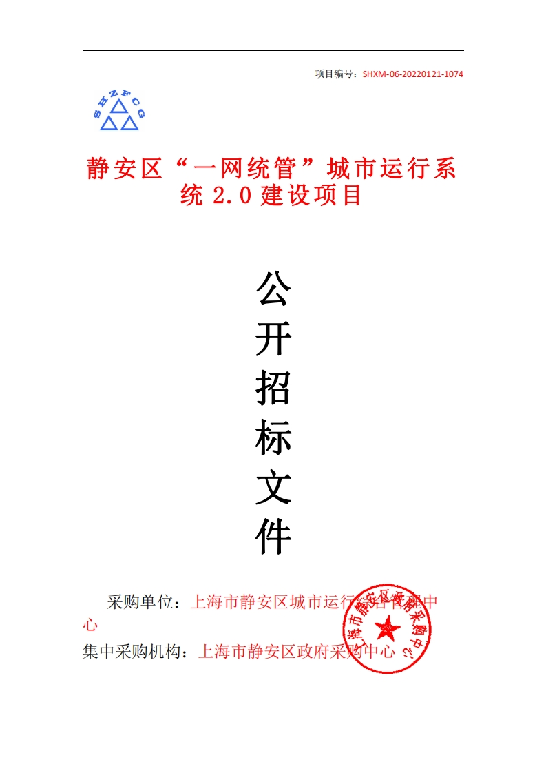 860万-静安区“一网统管”城市运行系统2.0