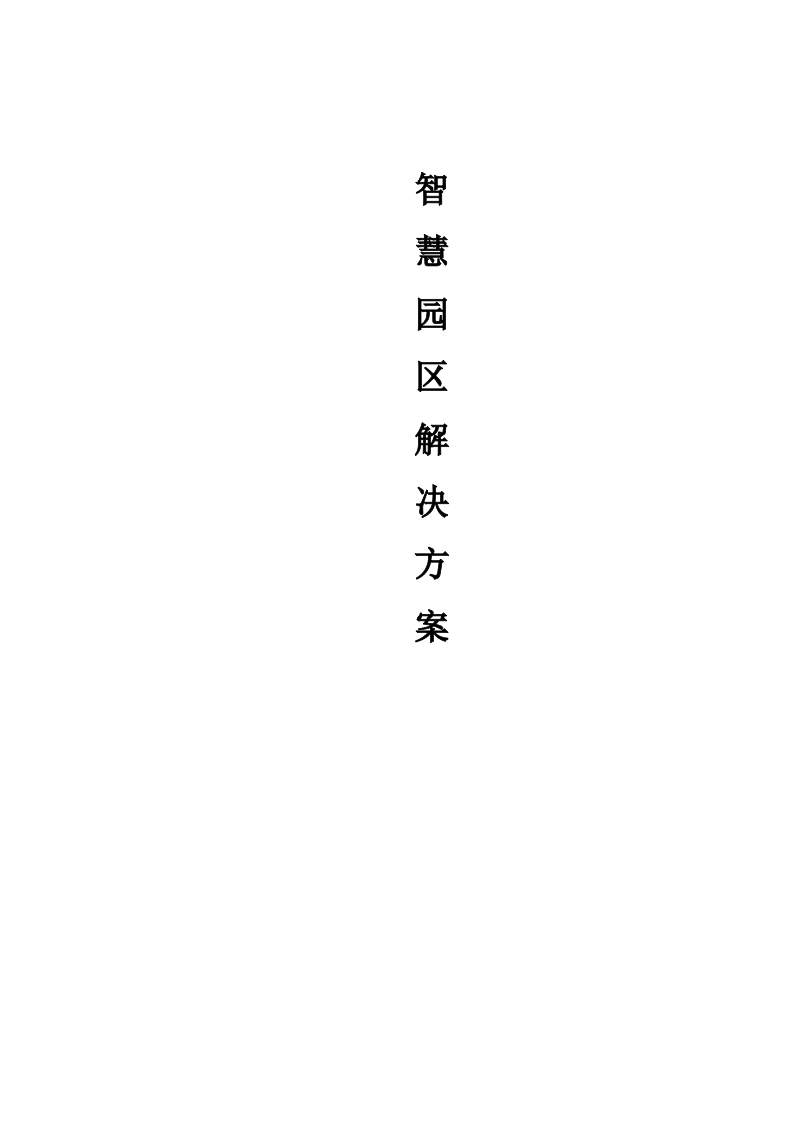 87页智慧园区软硬件系统综合解决方案