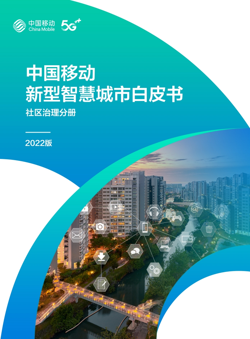 9.中国移动新型智慧城市白皮书（2022版）-社区治理分册
