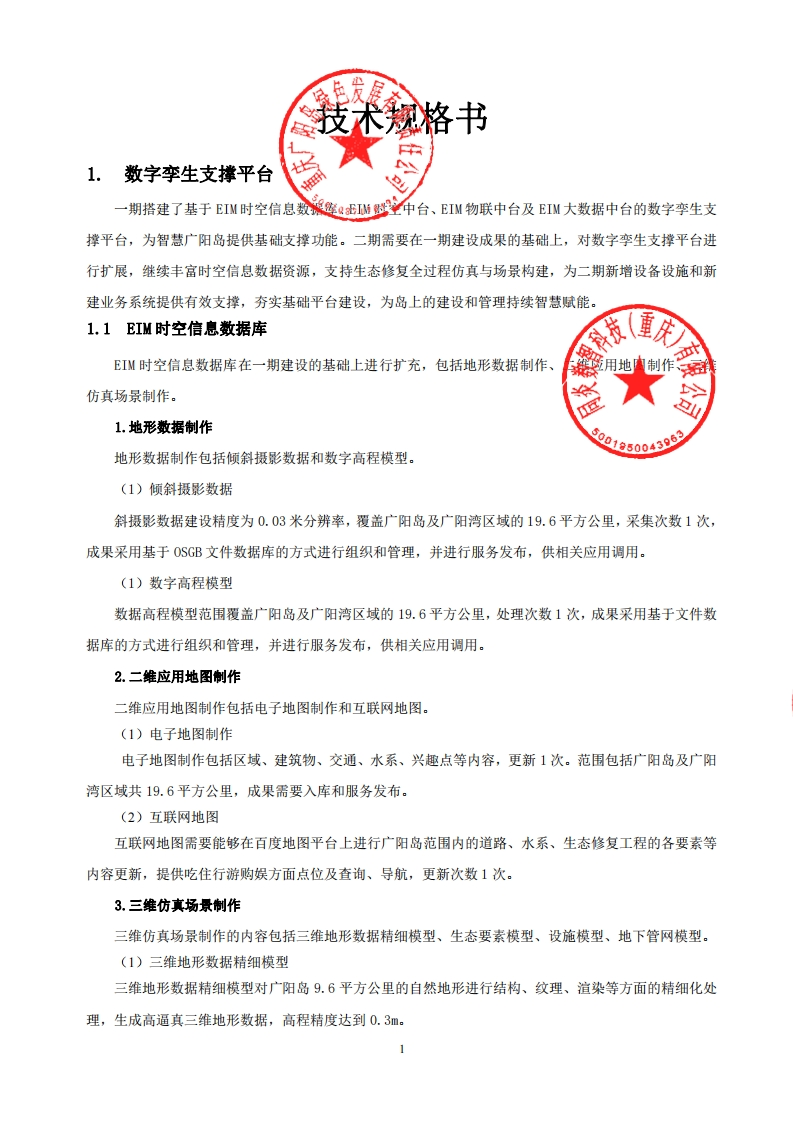 9000万-重庆智慧广阳岛二期建设项目一标段技术规格书