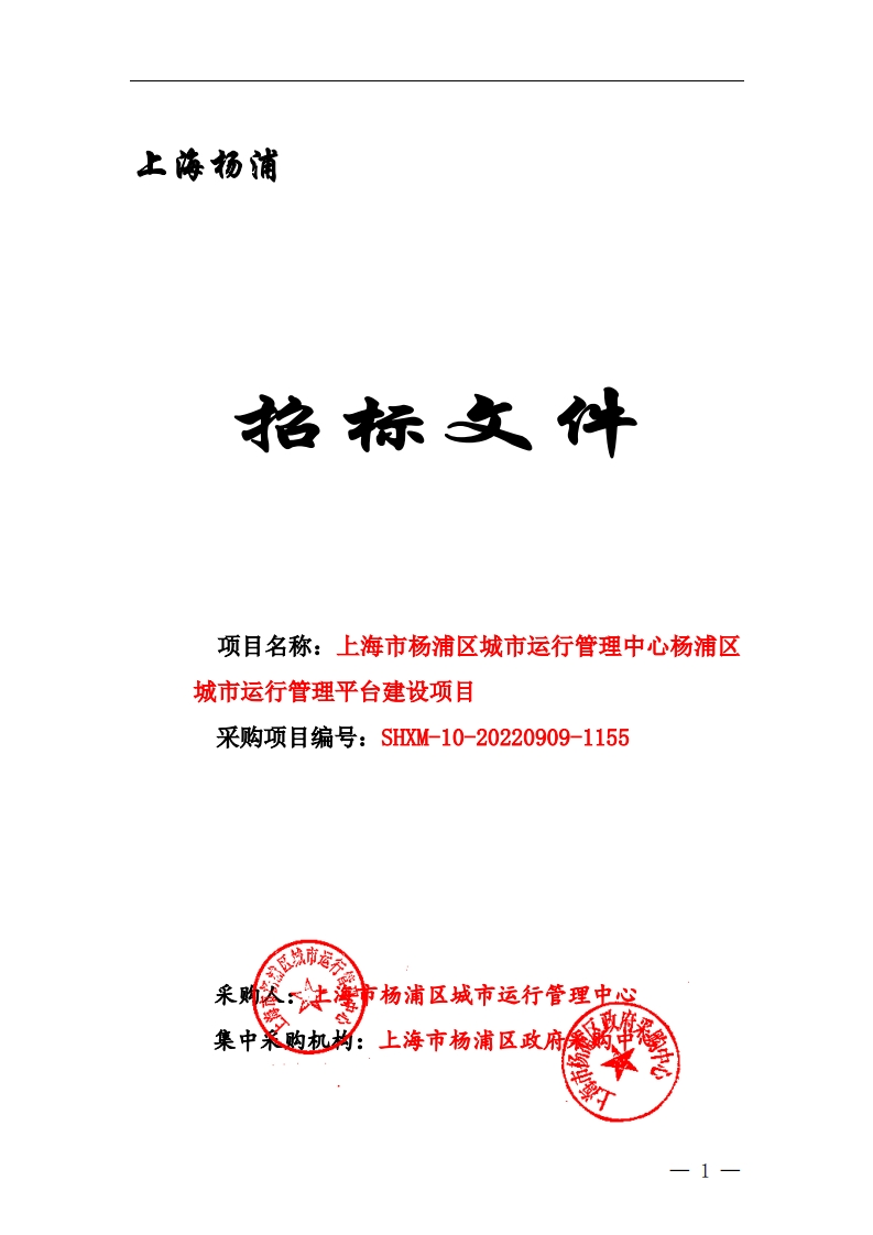 9007万-上海市杨浦区城市运行管理平台建设项目
