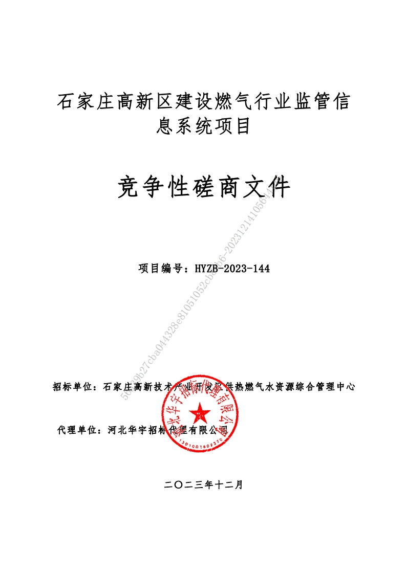 90万-石家庄高新区建设燃气行业监管信息系统项目
