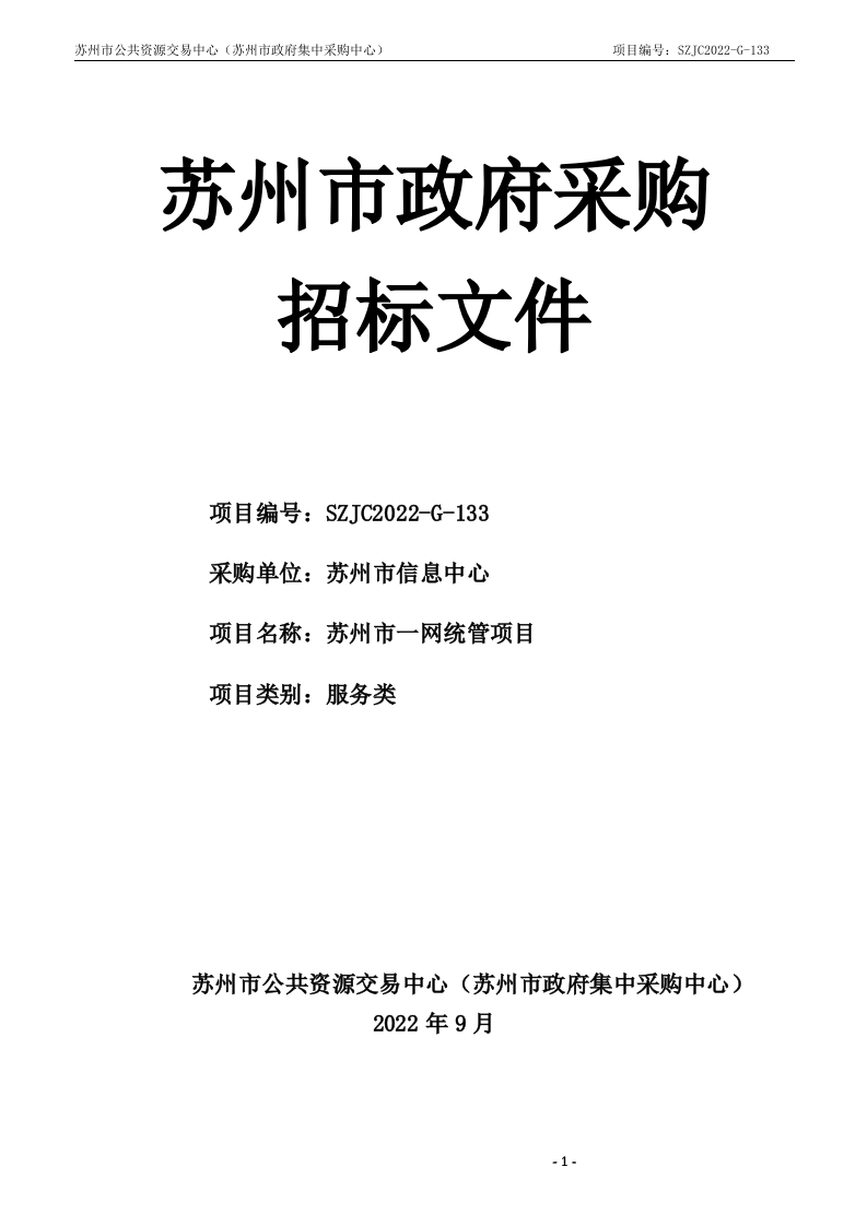 9200万-苏州市一网统管项目-采购文件