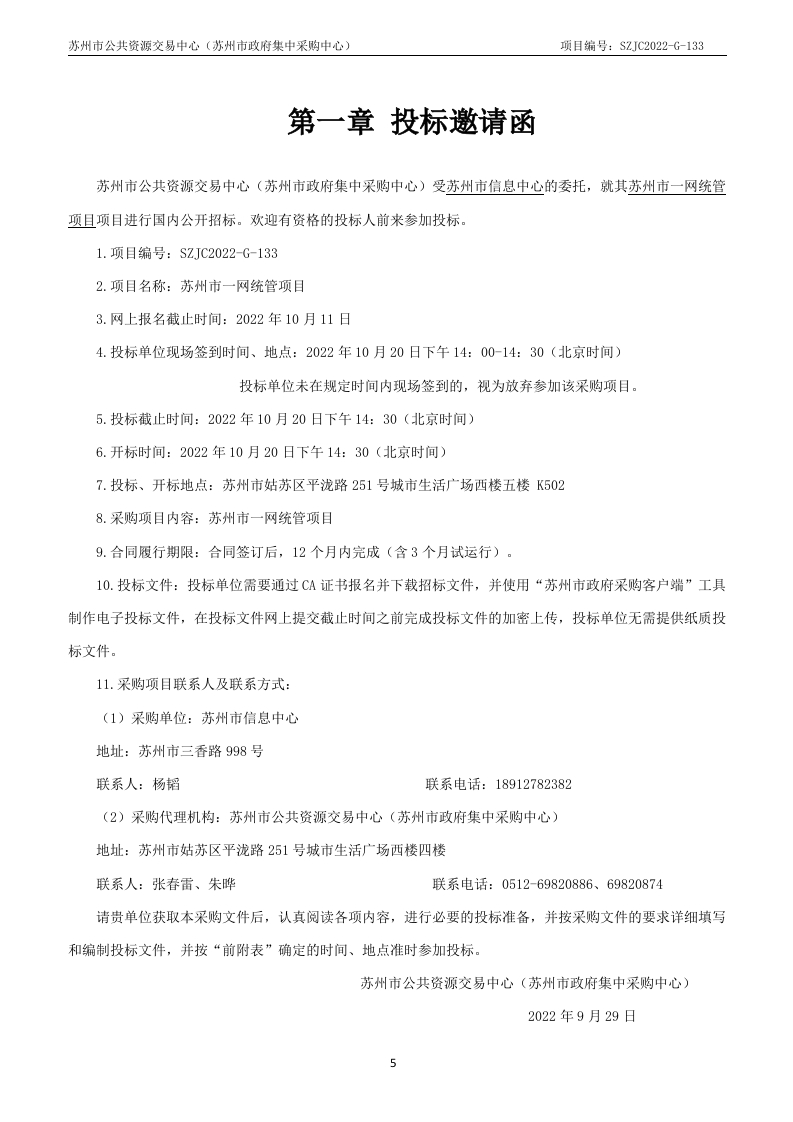 图片[6]-9200万-苏州市一网统管项目-采购文件