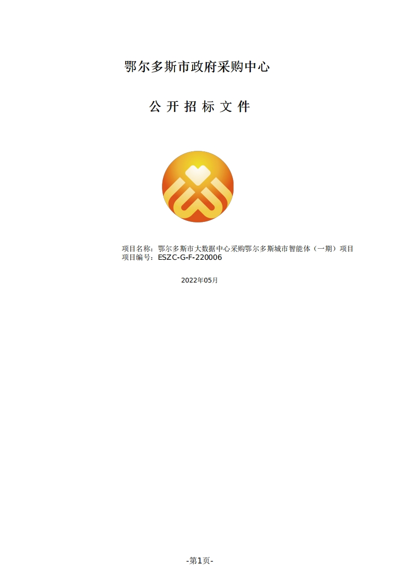 9200万-鄂尔多斯城市智能体（一期）项目（2.0）