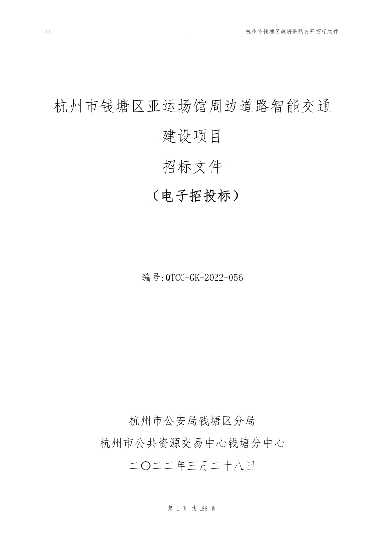 925万-杭州市钱塘区亚运场馆周边道路智能交通建设项目