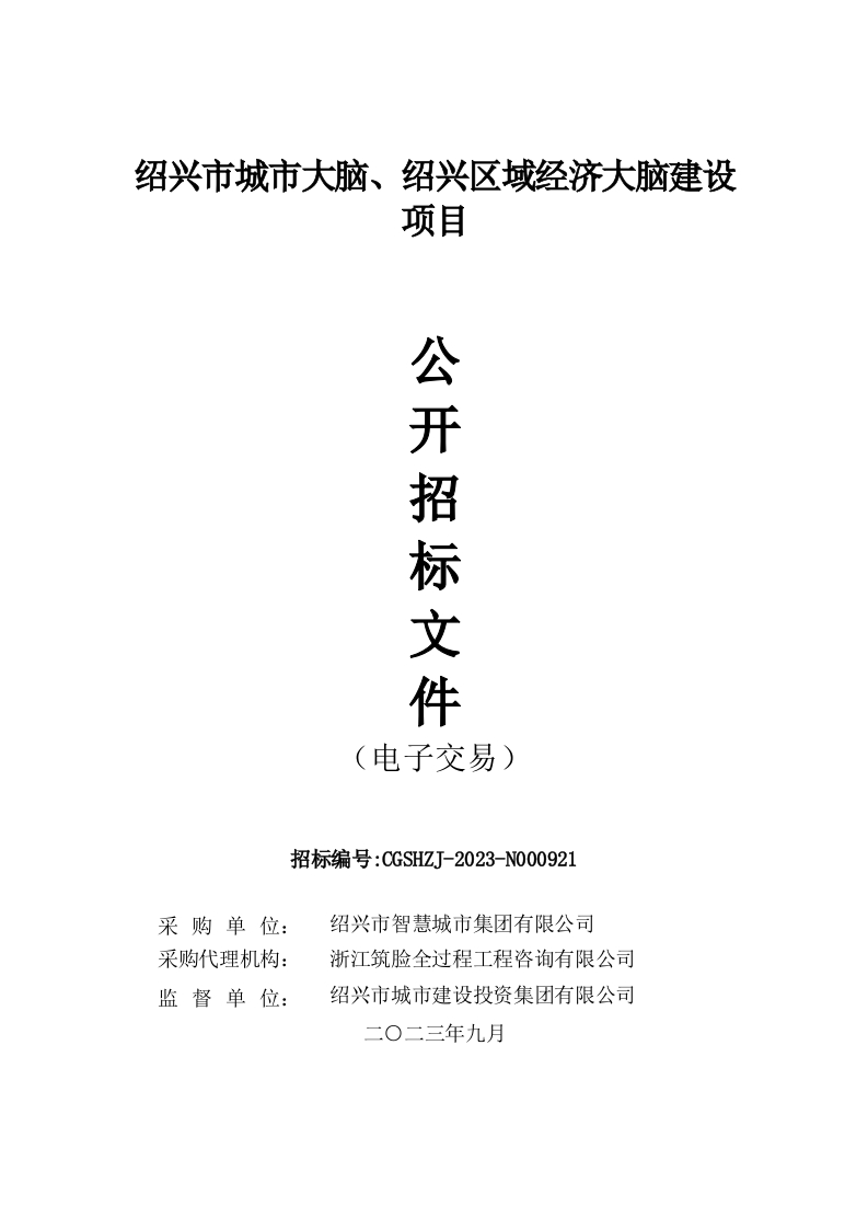 9478万-浙江绍兴市城市大脑、绍兴区域经济大脑建设项目招标文件公示稿