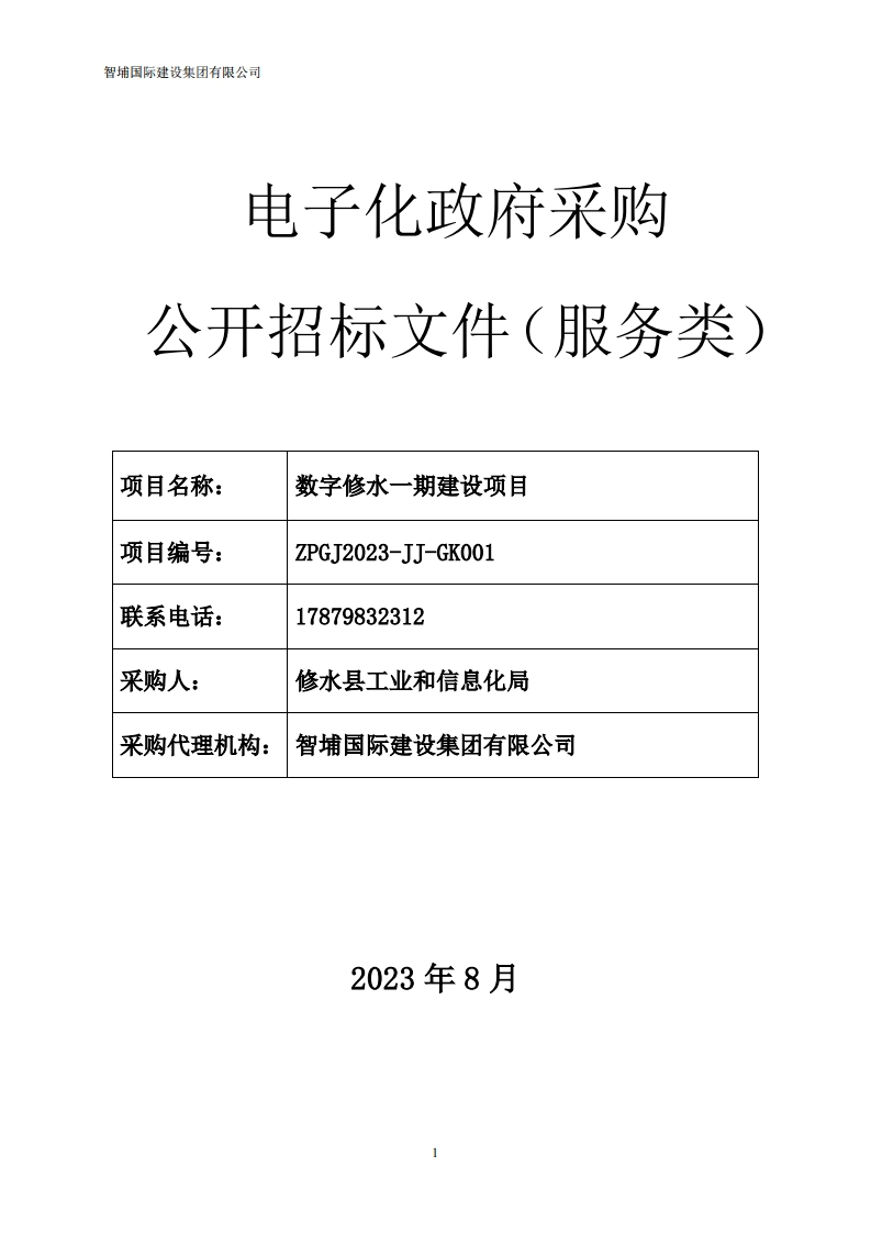 9487万-江西省数字修水一期建设项目招标