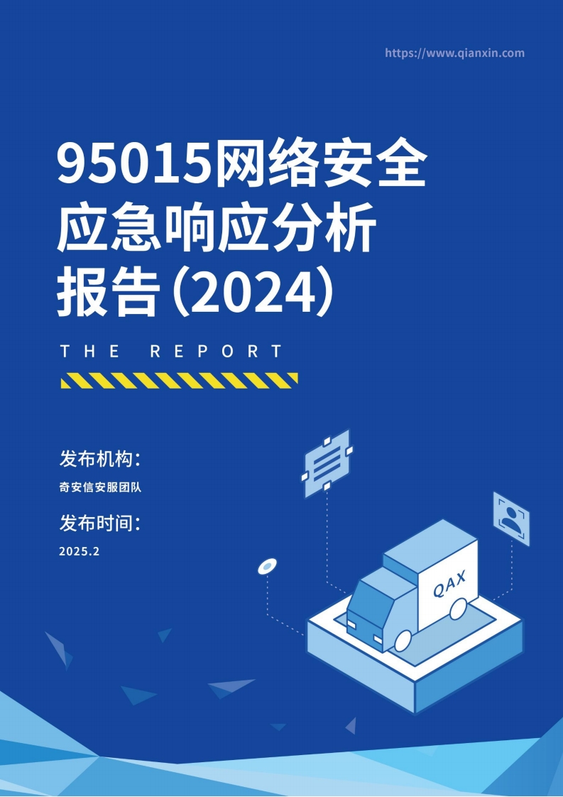 95015网络安全应急响应分析报告（2024）奇安信2024