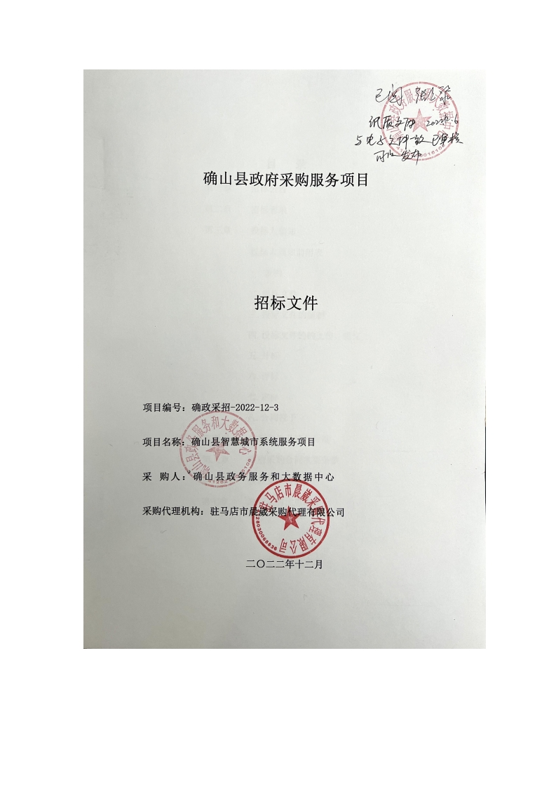950万-河南省确山县智慧城市系统服务项目
