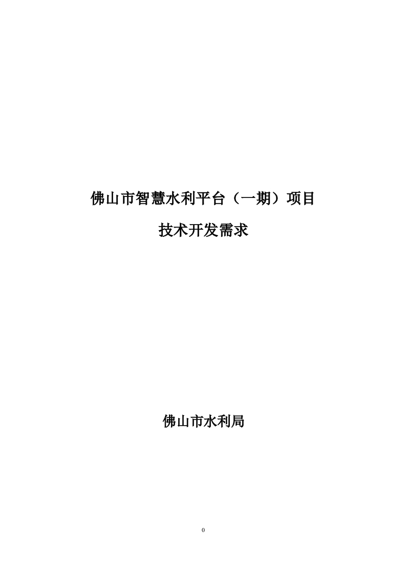 960万-佛山市智慧水利平台（一期）项目技术开发需求