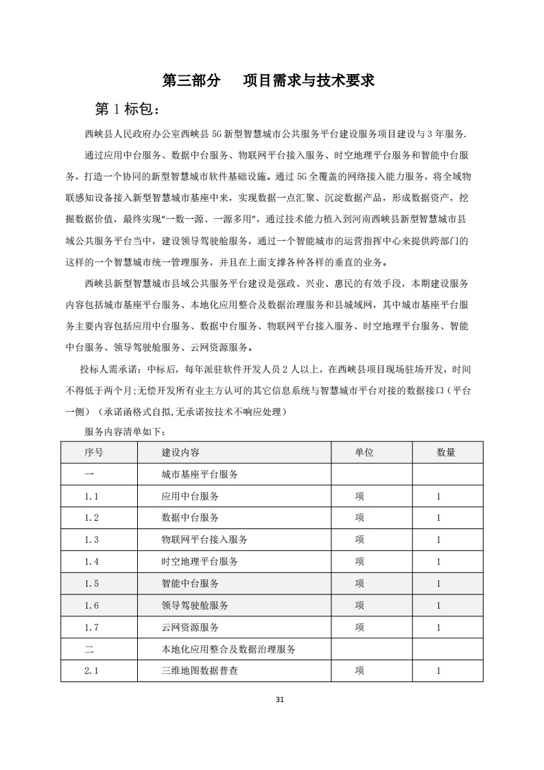 972万-西峡县5G新型智慧城市公共服务平台建设服务项目