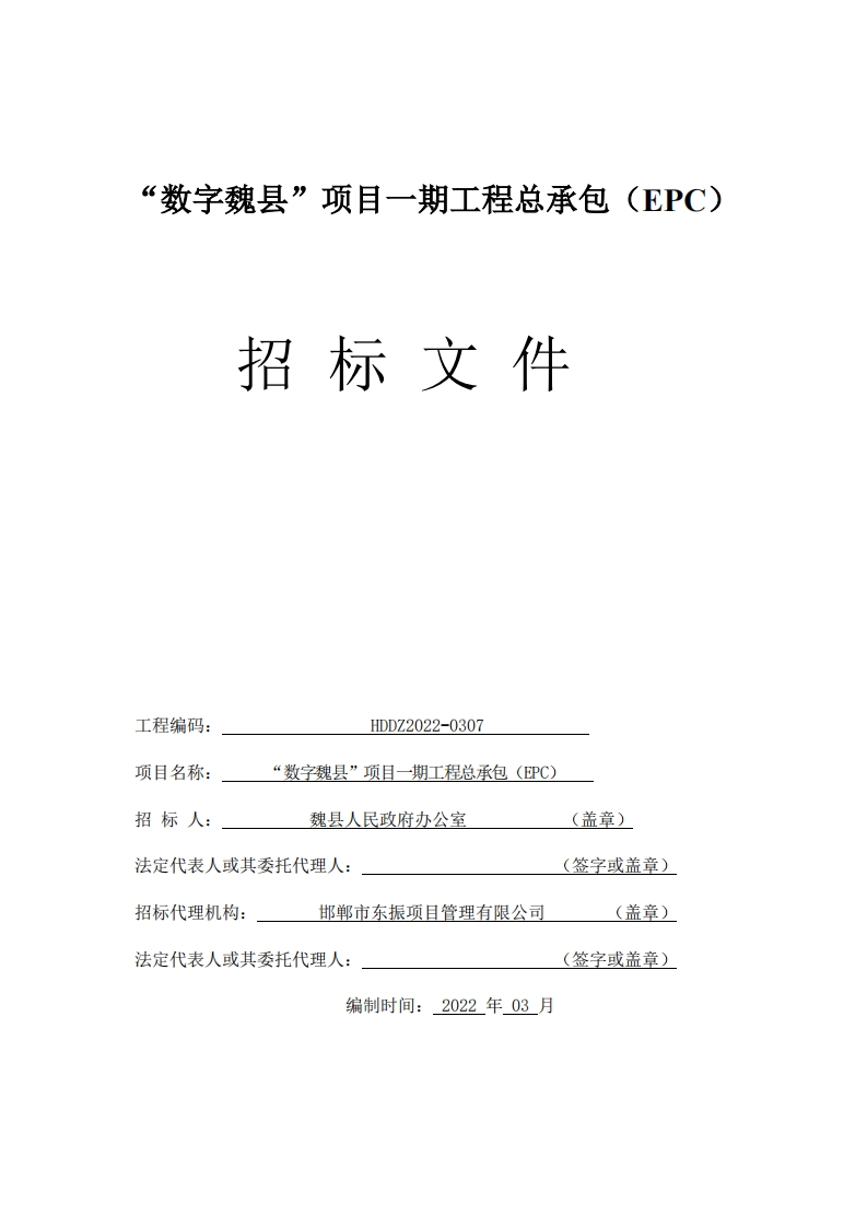 9800万元“数字魏县”项目一期工程总承包（EPC）