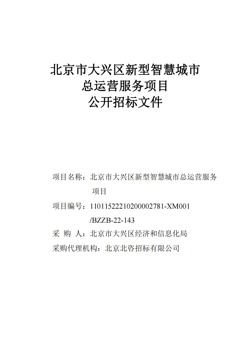 988万-北京市大兴区新型智慧城市总运营服务项目