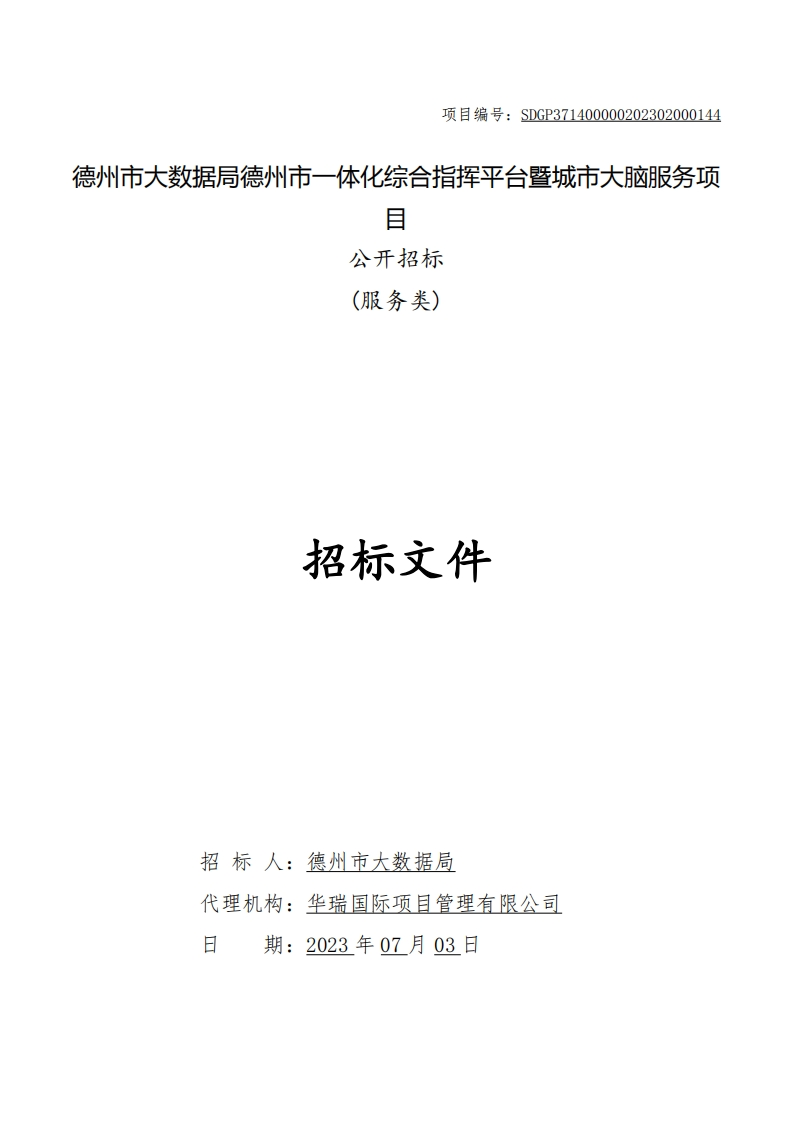 996万-德州市一体化综合指挥平台暨城市大脑服务项目
