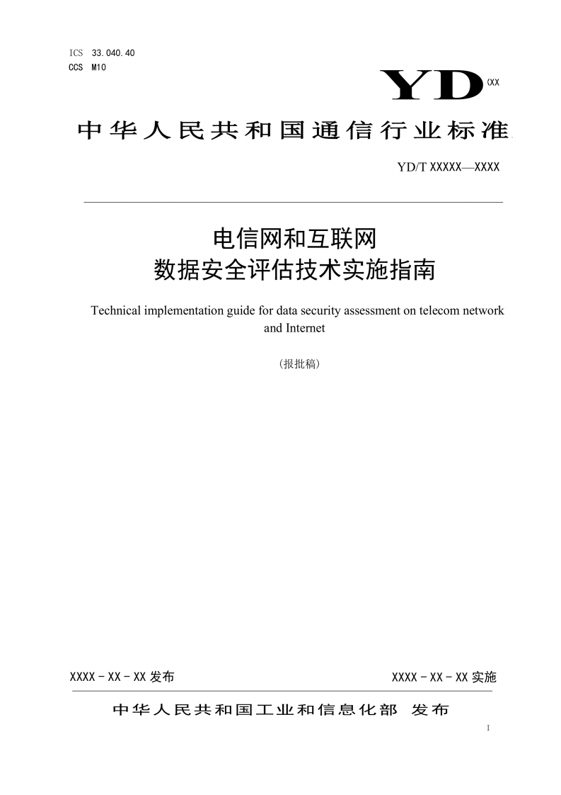 9、电信网和互联网数据安全评估技术实施指南