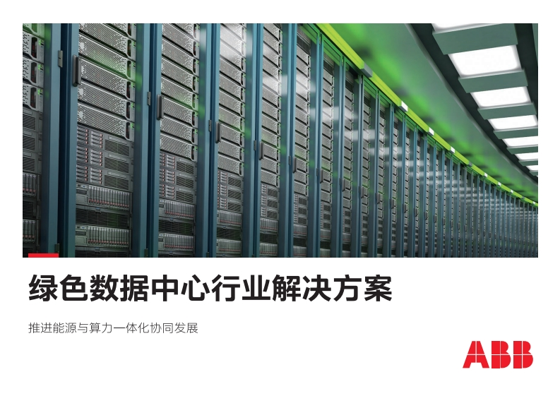 ABB绿色数据中心行业解决方案
