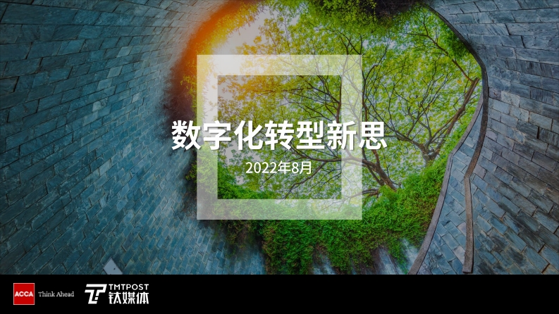 ACCA-钛媒体-：数字化转型新思（2022)-42页