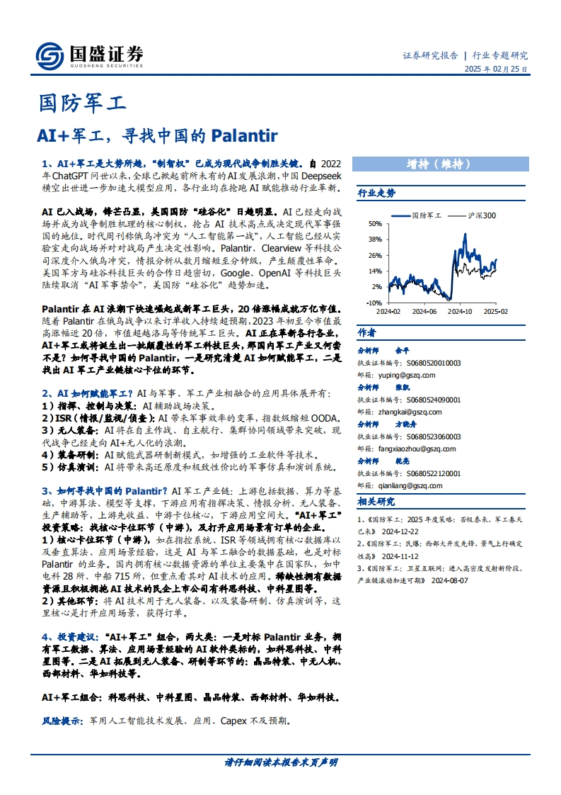 AI-军工，寻找中国的Palantir-国盛证券-2025-2-25