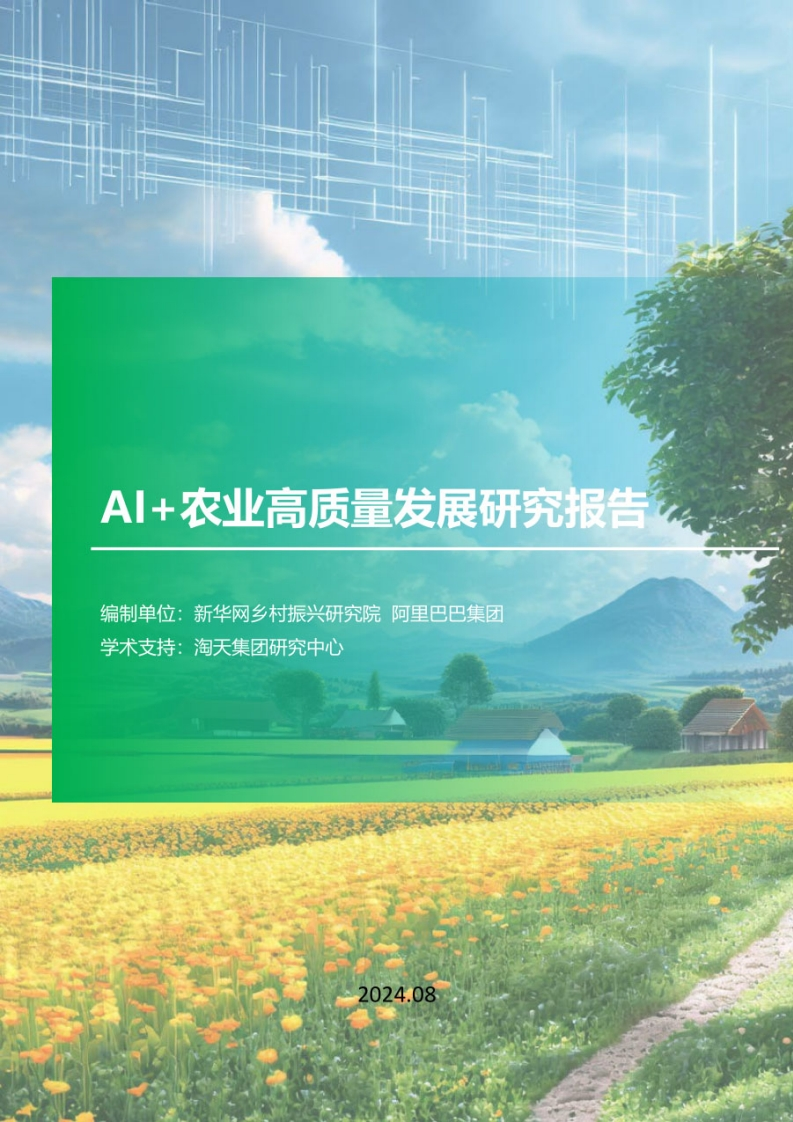 AI-农业高质量发展研究报告