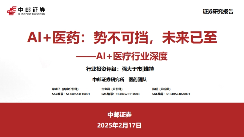 AI-医药：势不可挡，未来已至-中邮证券-2025-2-17