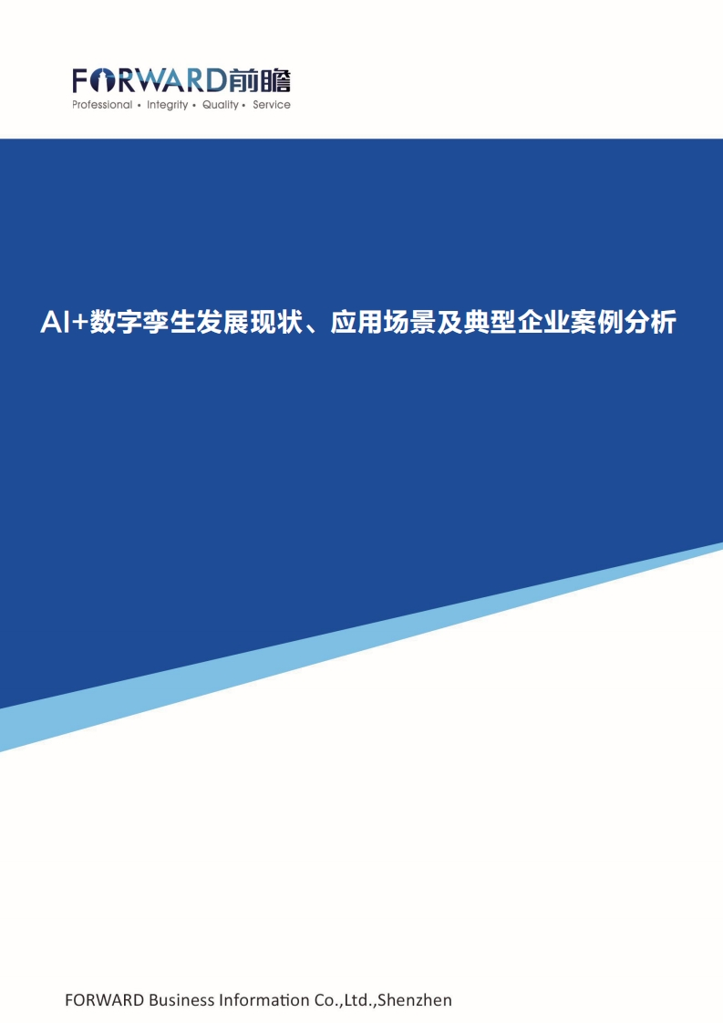 AI-数字孪生发展现状、应用场景及典型企业案例分析-前瞻