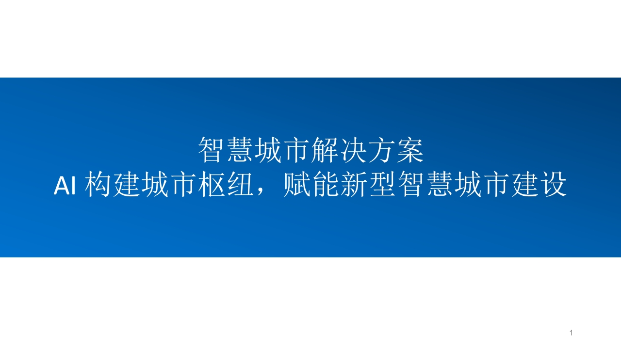 AI-智慧城市建设内容