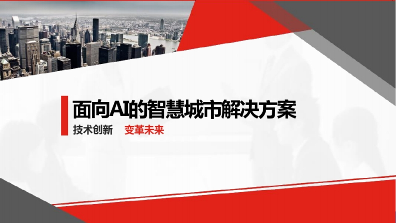 AI-智慧城市解决方案