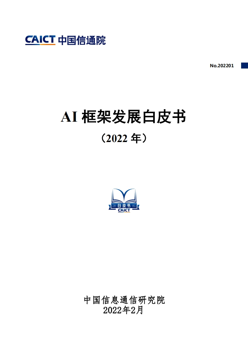 AI-框架发展白皮书（2022年）