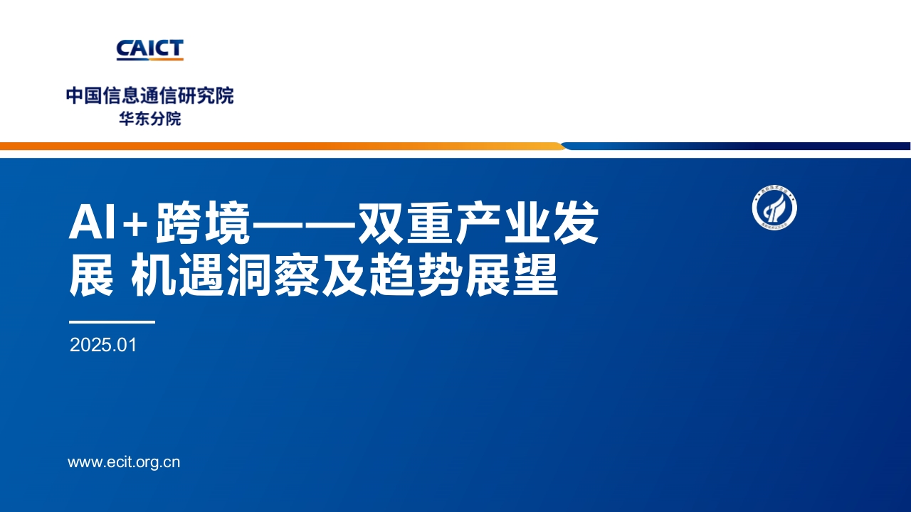 AI-跨境——双重产业发展机遇洞察及趋势展望-CAICT-2025.1-24页