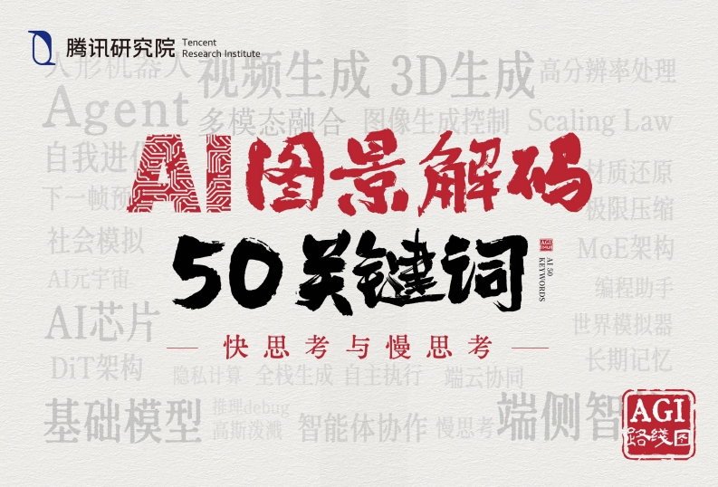 AI50年度关键词_腾讯研究院_2025