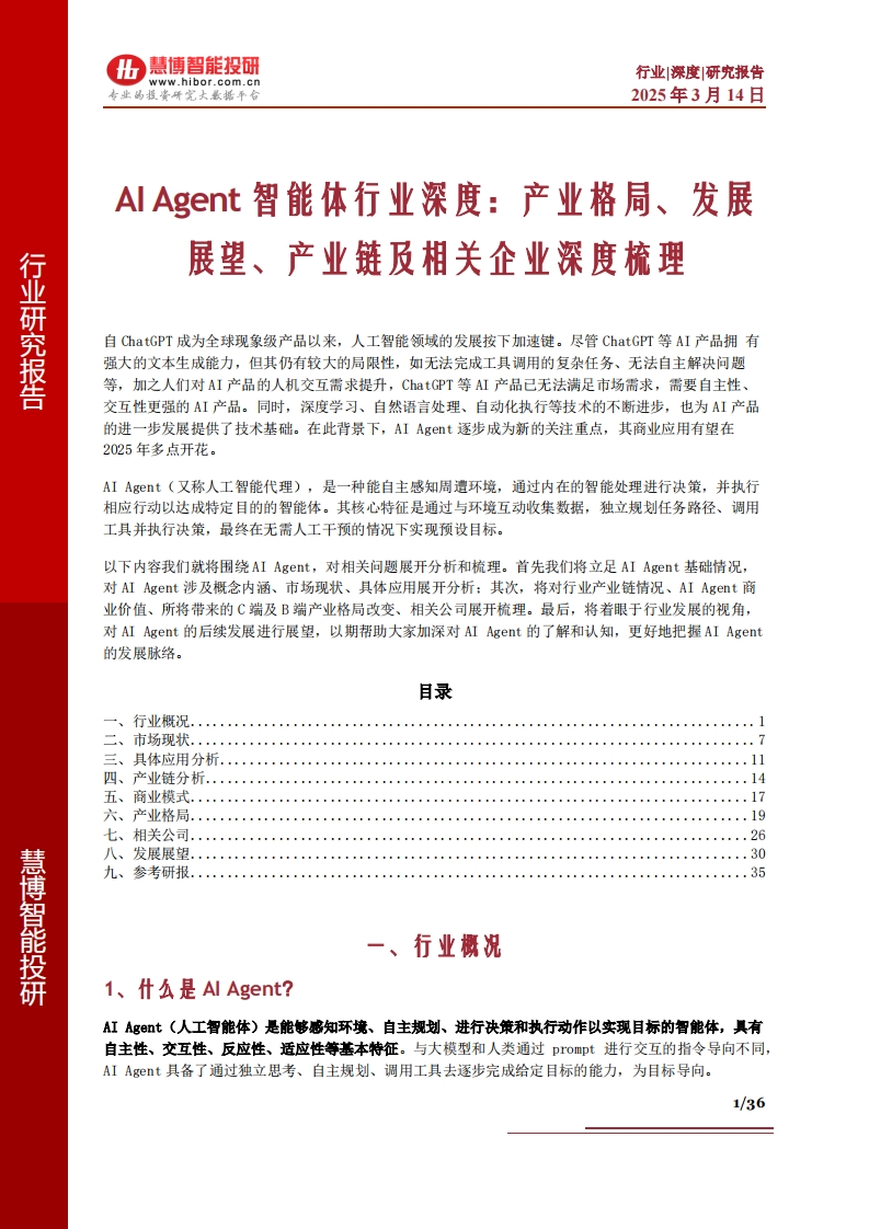 AIAgent智能体行业深度：产业格局、发展展望、产业链及相关企业深度梳理-慧博智能-2025-3-14