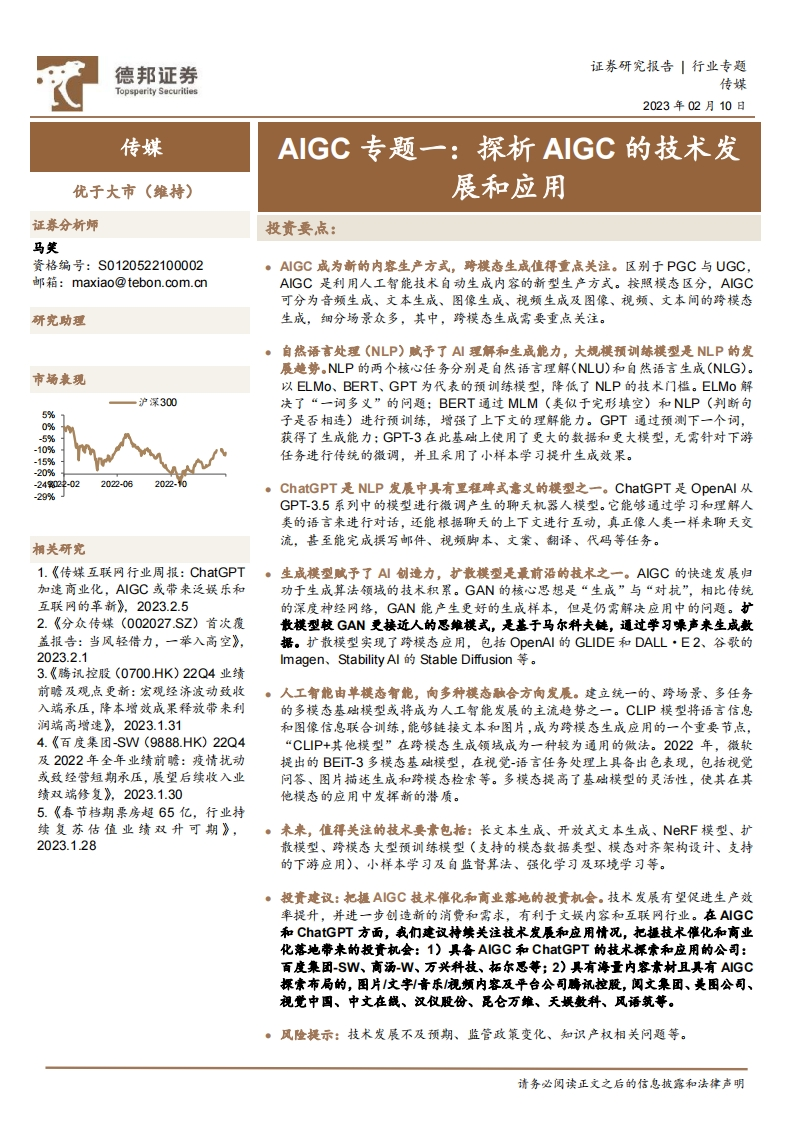 AIGC专题一探析AIGC的技术发展和应用