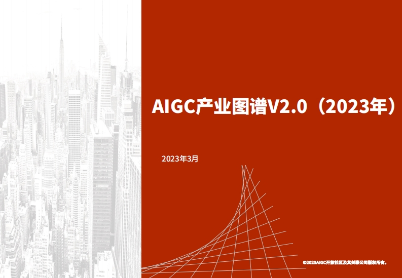 AIGC产业图谱V2.0