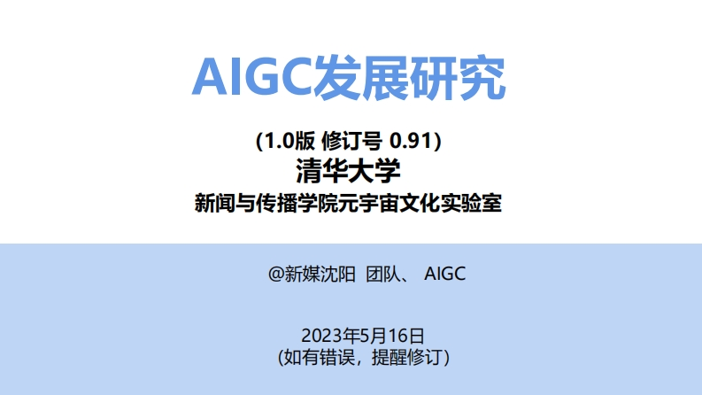 AIGC发展研究1.0版-清华-2023