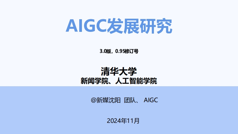 AIGC发展研究报告3.0版-清华-2024-11