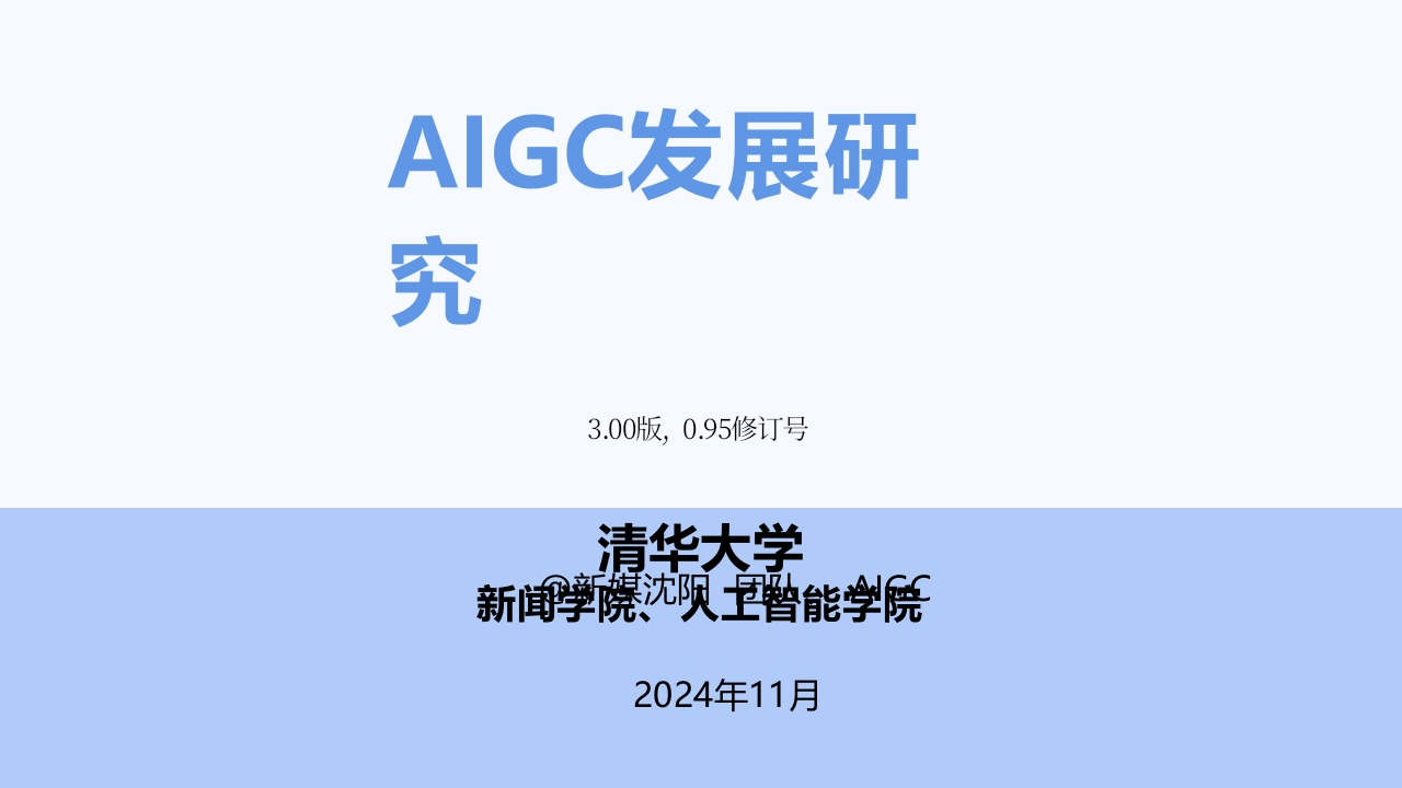 AIGC发展研究报告3.0版清华2024-11
