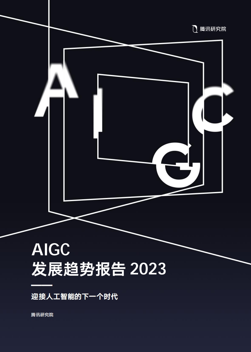 AIGC发展趋势报告2023-腾讯-2023