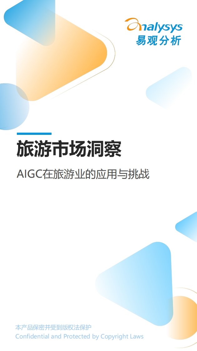 AIGC在旅游业的应用与挑战pdf