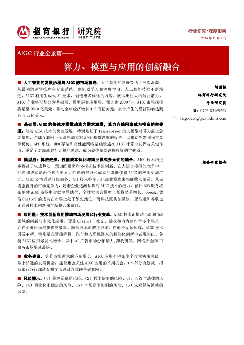 AIGC行业全景篇——算力、模型与应用的创新融合