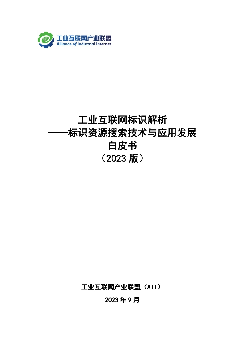 AII工业互联网标识解析-标识资源搜索技术与应用发展白皮书2023版63页