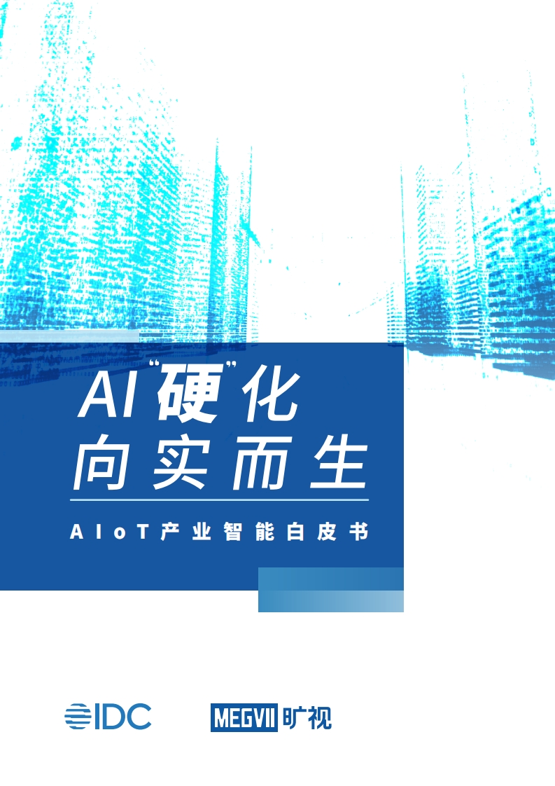 AIoT产业智能白皮书2023