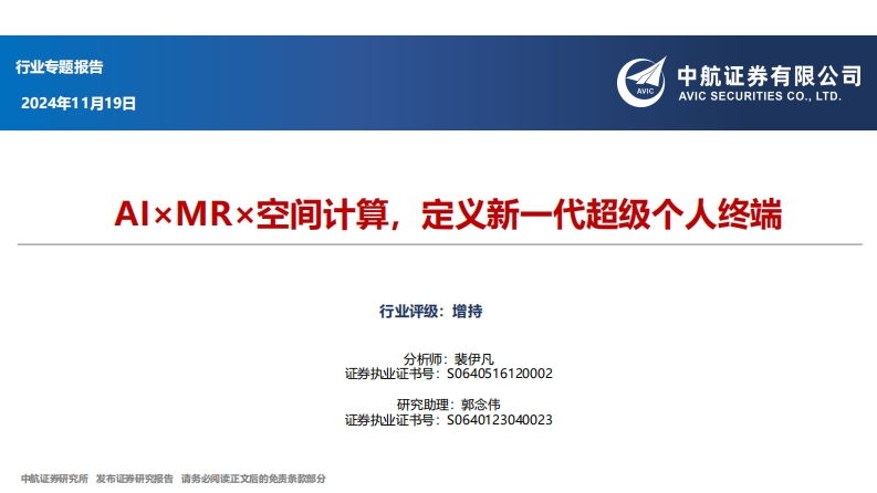 AI×MR×空间计算，定义新一代超级个人终端-中航证券-2024-11-19