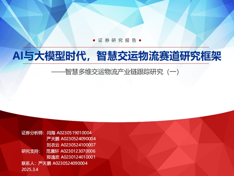 AI与大模型时代，智慧交运物流赛道研究框架-SWS-2025-3-4