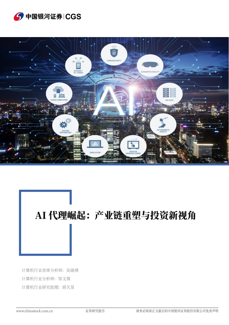 AI代理崛起：产业链重塑与投资新视角-中国银河-2024-11-27