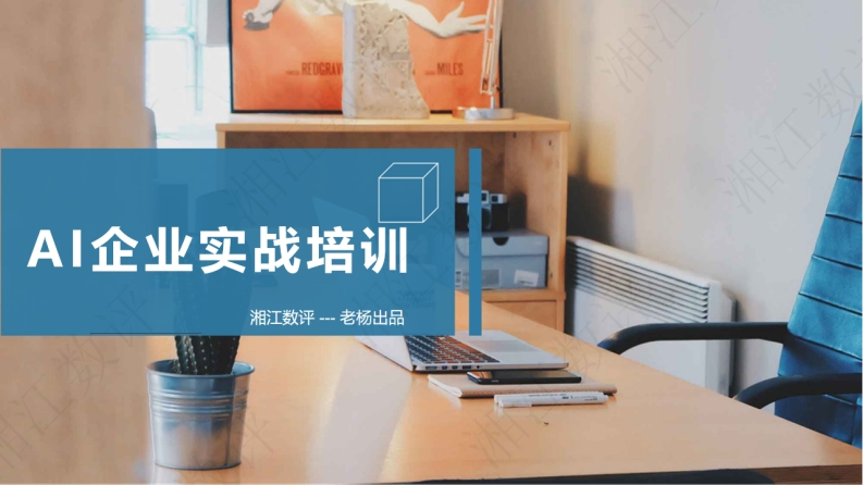 AI企业实战培训-湘江数评-2025