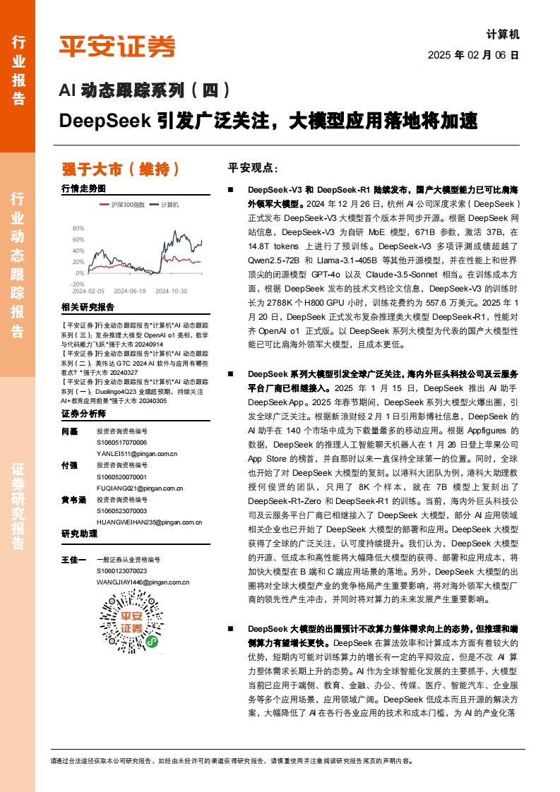 AI动态跟踪系列（四）：DeepSeek引发广泛关注，大模型应用落地将加速