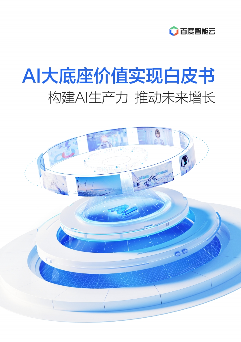 AI大底座价值实现白皮书