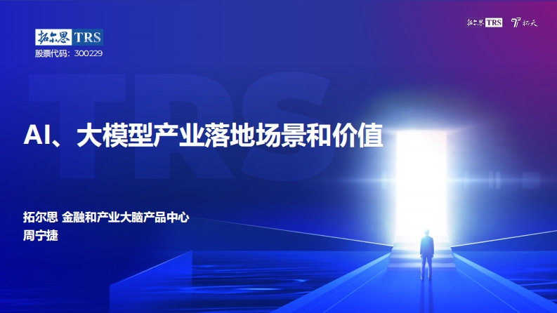 AI大模型产业落地场景和价值-拓尔思-周宁捷-2023-6