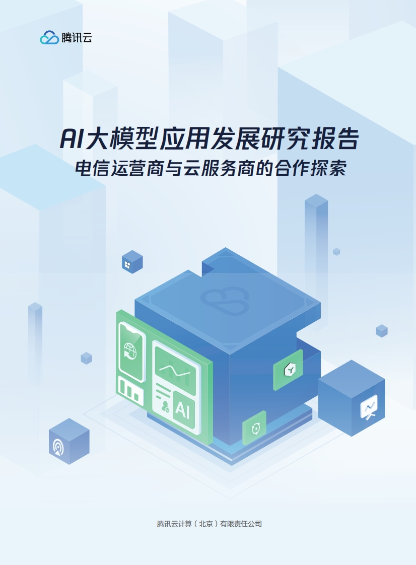 AI大模型应用发展研究报告-腾讯云-2024